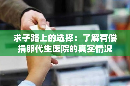 求子路上的选择:了解有偿捐卵代生医院的真实情况 求子路上的选择:了解有偿捐卵代生医院的真实情况